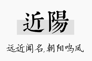 近阳名字的寓意及含义