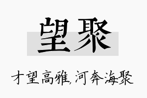 望聚名字的寓意及含义