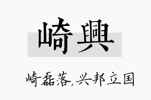 崎兴名字的寓意及含义