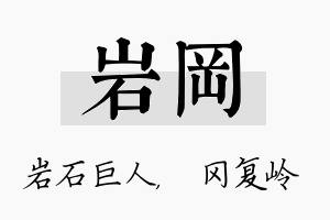 岩冈名字的寓意及含义