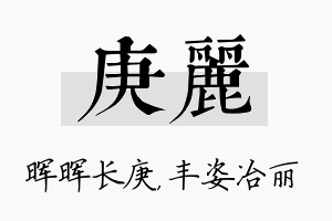 庚丽名字的寓意及含义