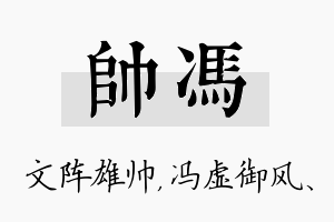 帅冯名字的寓意及含义