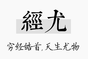 经尤名字的寓意及含义