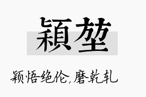 颖堃名字的寓意及含义