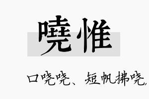 哓惟名字的寓意及含义