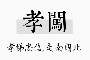 孝闯名字的寓意及含义