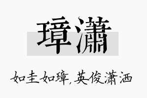 璋潇名字的寓意及含义