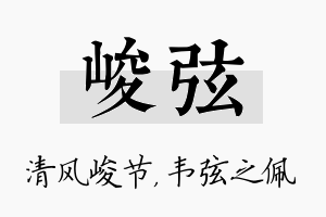 峻弦名字的寓意及含义