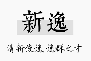 新逸名字的寓意及含义