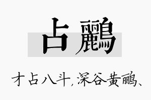 占鹂名字的寓意及含义