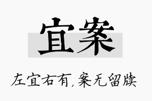 宜案名字的寓意及含义