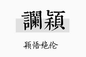 谰颖名字的寓意及含义