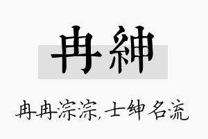 冉绅名字的寓意及含义