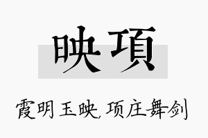 映项名字的寓意及含义