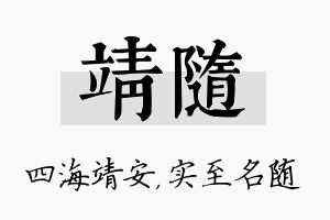 靖随名字的寓意及含义