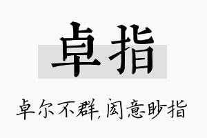 卓指名字的寓意及含义