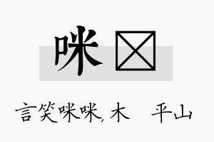 咪屾名字的寓意及含义