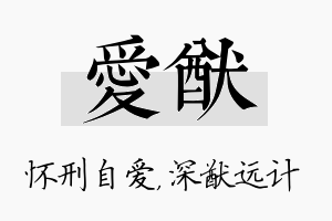 爱猷名字的寓意及含义