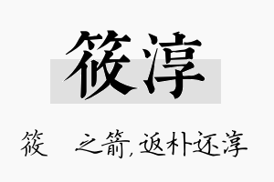 筱淳名字的寓意及含义