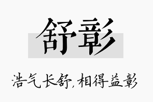 舒彰名字的寓意及含义