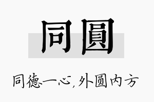 同圆名字的寓意及含义