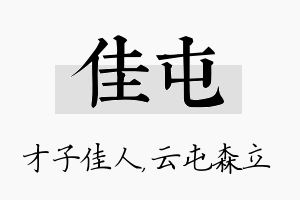 佳屯名字的寓意及含义