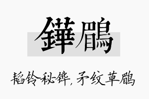 铧鹛名字的寓意及含义