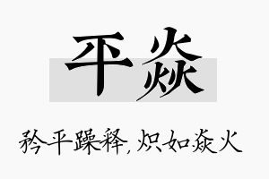 平焱名字的寓意及含义