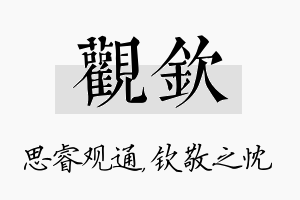 观钦名字的寓意及含义