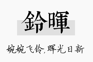 铃晖名字的寓意及含义