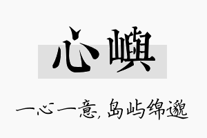 心屿名字的寓意及含义