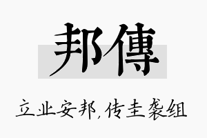 邦传名字的寓意及含义