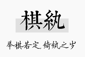 棋纨名字的寓意及含义