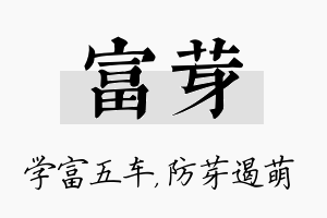 富芽名字的寓意及含义