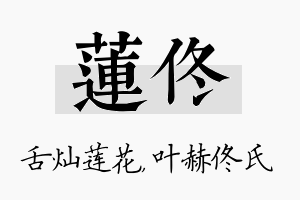 莲佟名字的寓意及含义