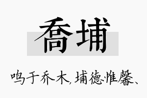 乔埔名字的寓意及含义