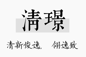 清璟名字的寓意及含义