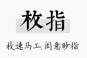 枚指名字的寓意及含义