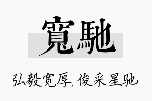 宽驰名字的寓意及含义