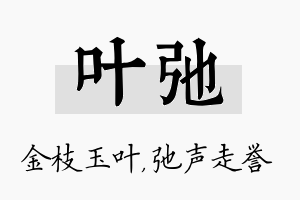 叶弛名字的寓意及含义