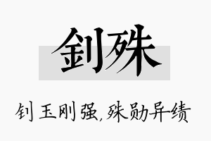 钊殊名字的寓意及含义