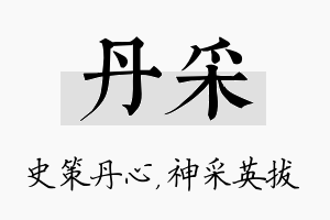 丹采名字的寓意及含义