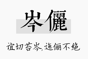 岑俪名字的寓意及含义