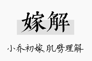 嫁解名字的寓意及含义