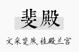 斐殿名字的寓意及含义