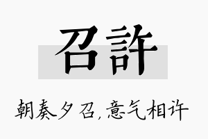 召许名字的寓意及含义