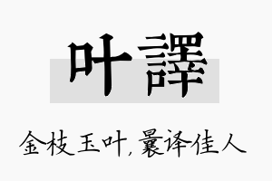 叶译名字的寓意及含义