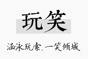 玩笑名字的寓意及含义