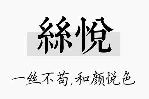 丝悦名字的寓意及含义