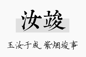 汝竣名字的寓意及含义